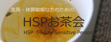 気質体質敏感な方のためのHSPお茶会
